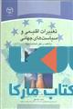 تغییرات اقلیمی و سیاست های جهانی نشر جهاد دانشگاهی