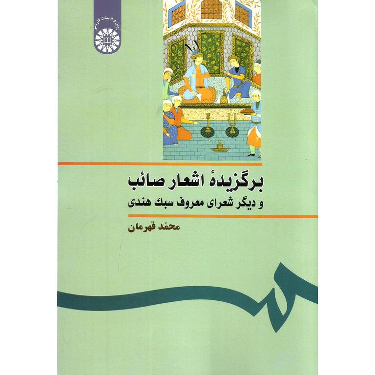 برگزیده اشعار صائب و دیگر شعرای معروف سبک هندی