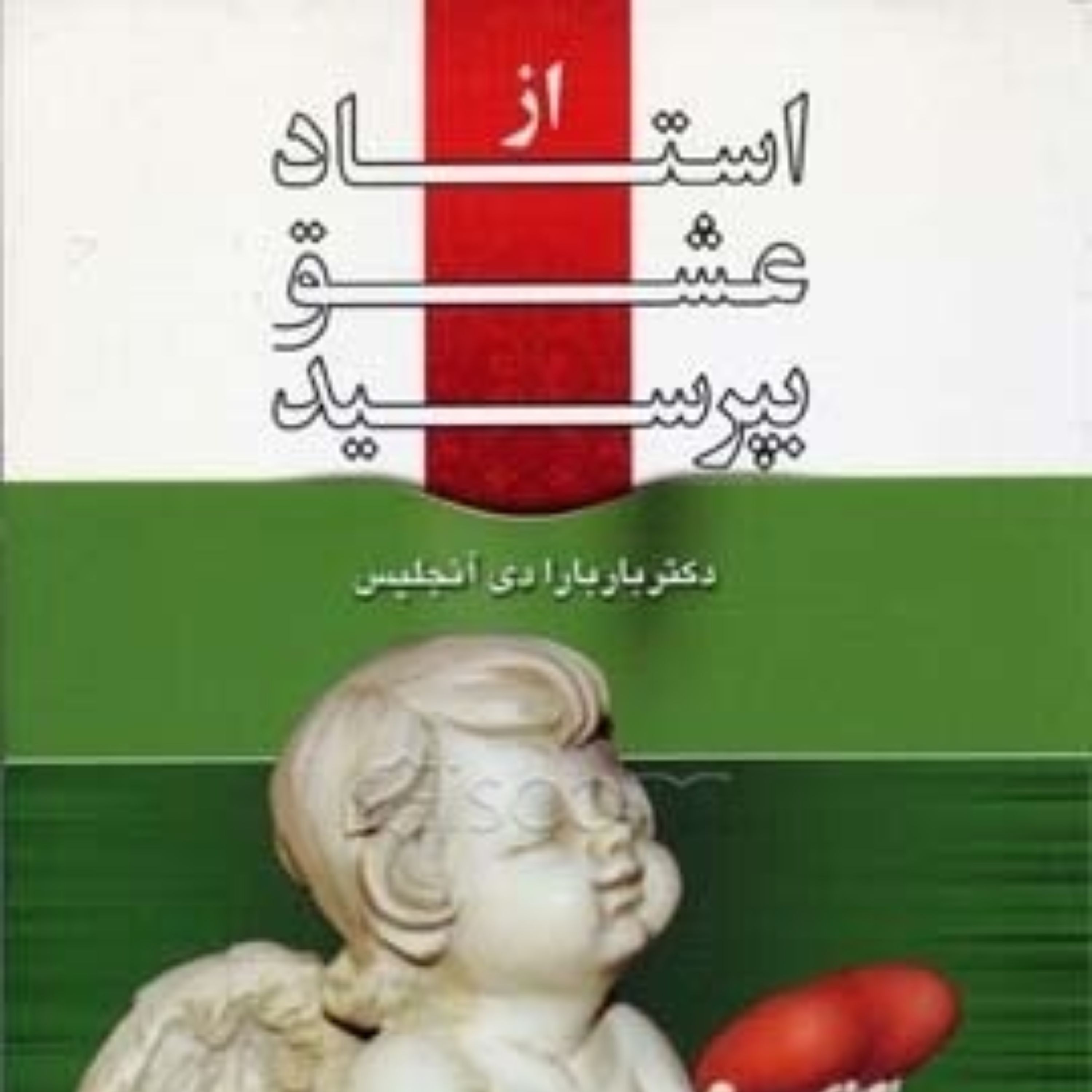 کتاب از استاد عشق بپرسید