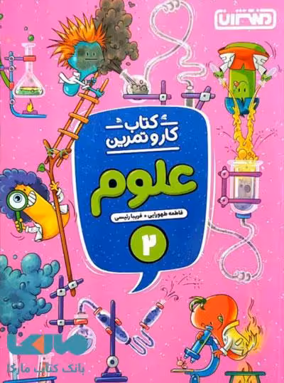 کار و تمرین علوم دوم ابتدایی نشر منتشران