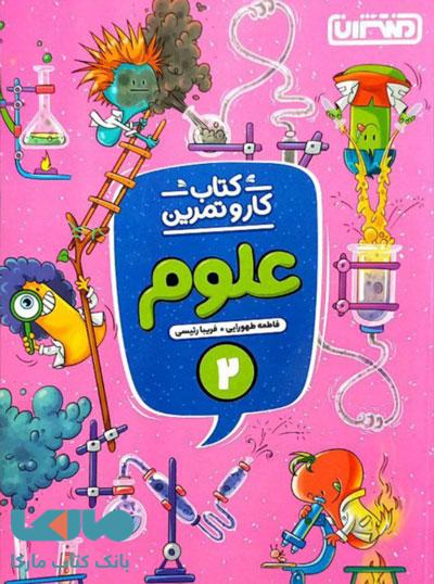 کار و تمرین علوم دوم ابتدایی نشر منتشران