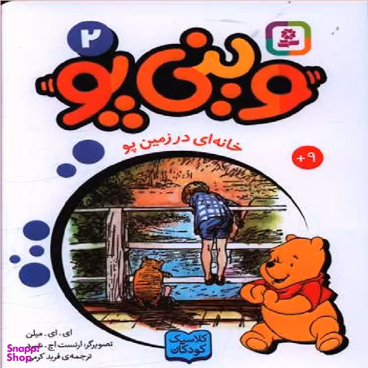 کتاب وینی پو 2 (خانه ای در زمین پو) اثر ای. ای. میلن انتشارات قدیانی