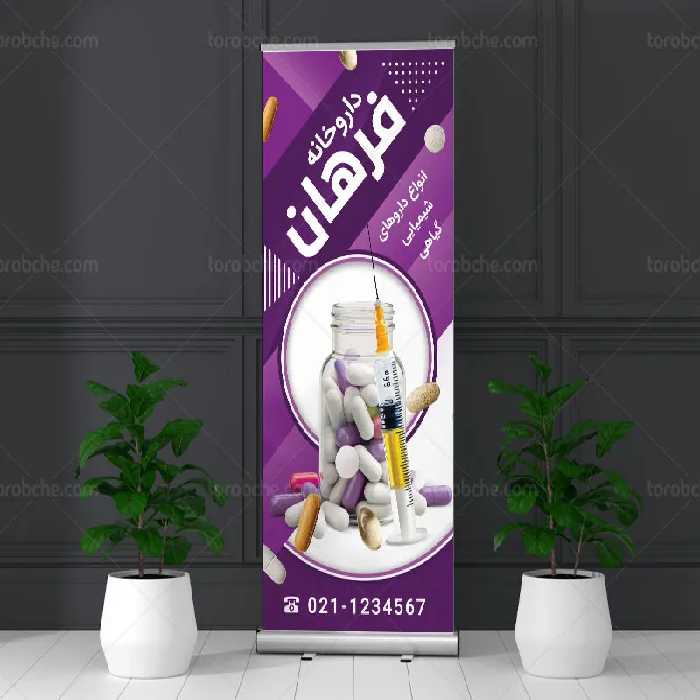 بنر استند لایه باز داروخانه | گرافیک با طعم تربچه