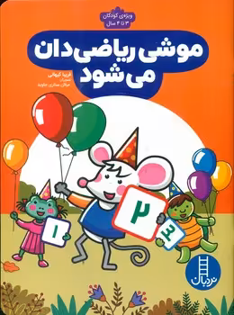 کتاب موشی ریاضی دان می شود