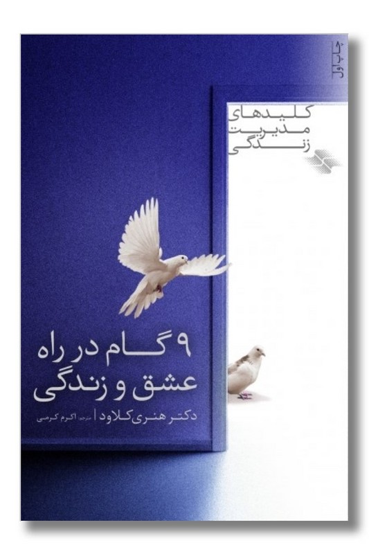 کتاب 9 گام در راه عشق و زندگی