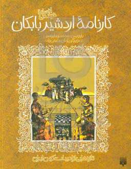 کتاب افسانه شیرین کارنامه اردشیر بابکان