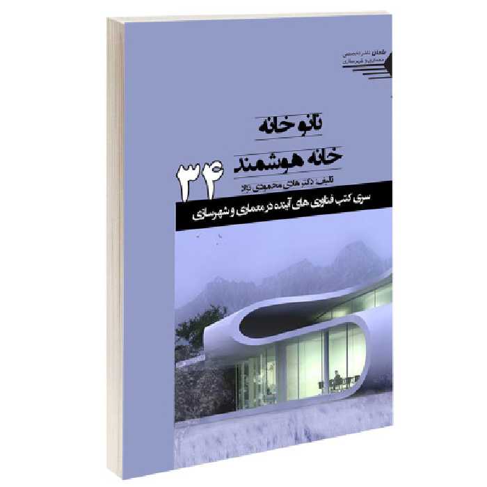 نانوخانه؛ خانه هوشمند نشر طحان (15374)