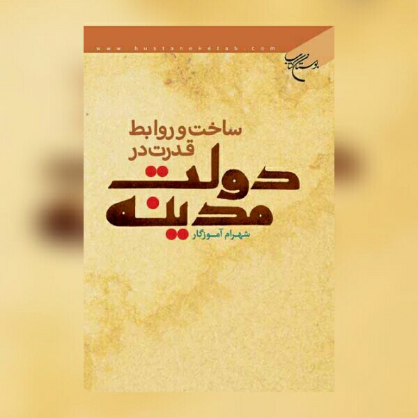 کتاب ساخت و روابط قدرت در دولت مدینه