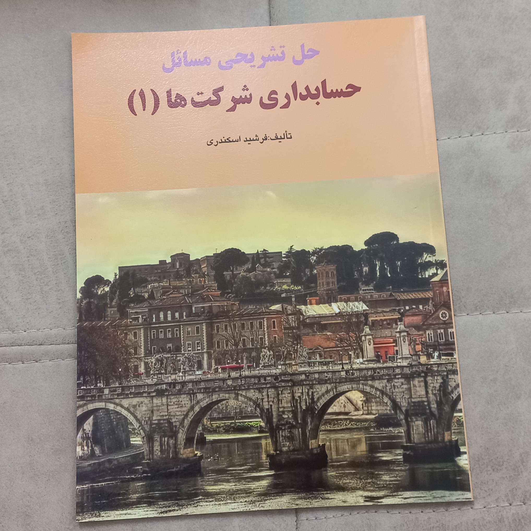 کتاب حل تشریحی مسائل حسابداری شرکت ها 1 اثر فرشید اسکندری نشر کتاب فرشید
