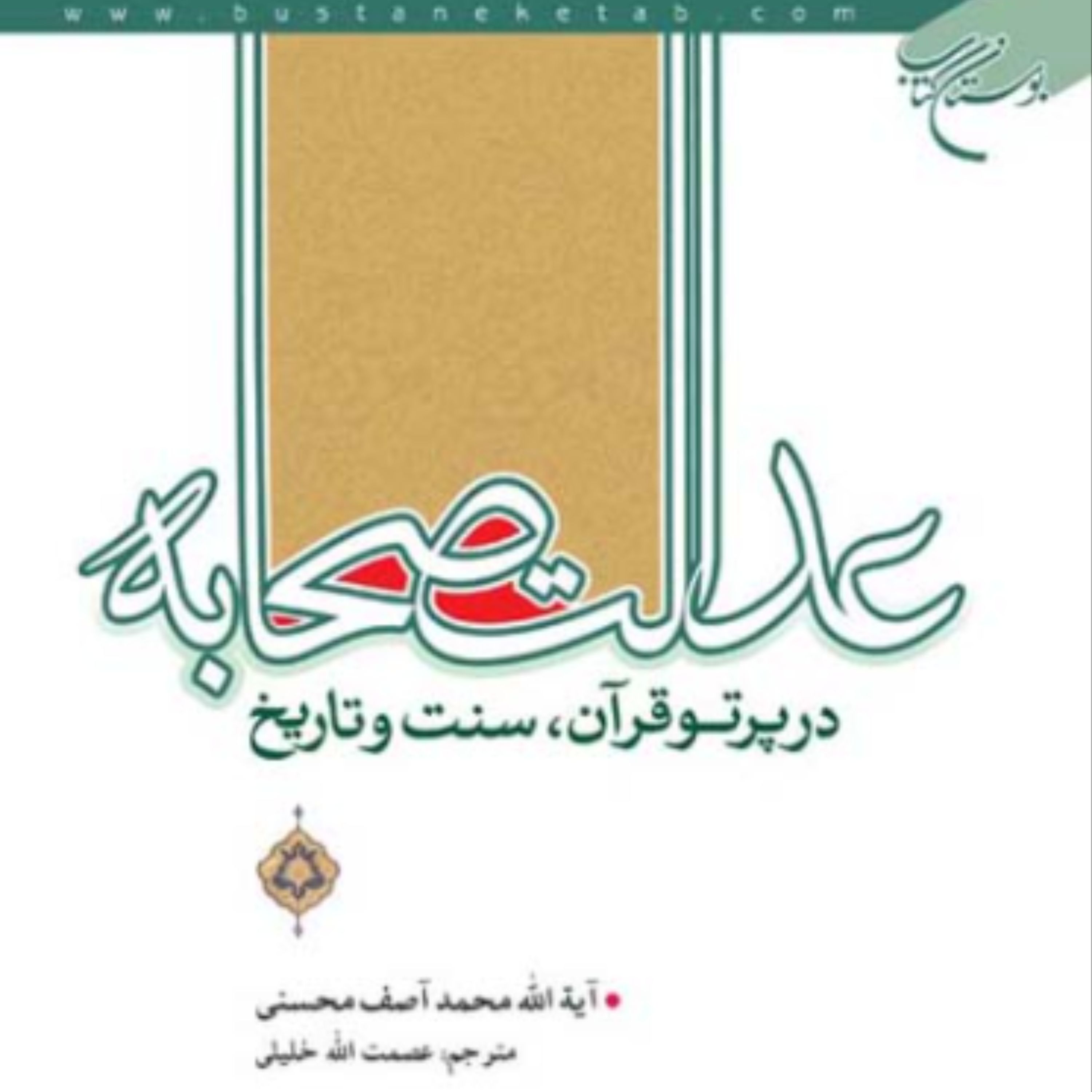 کتاب عدالت صحابه در پرتو قرآن سنت و تاریخ اثر عصمت الله خلیلی نشر بوستان کتاب
