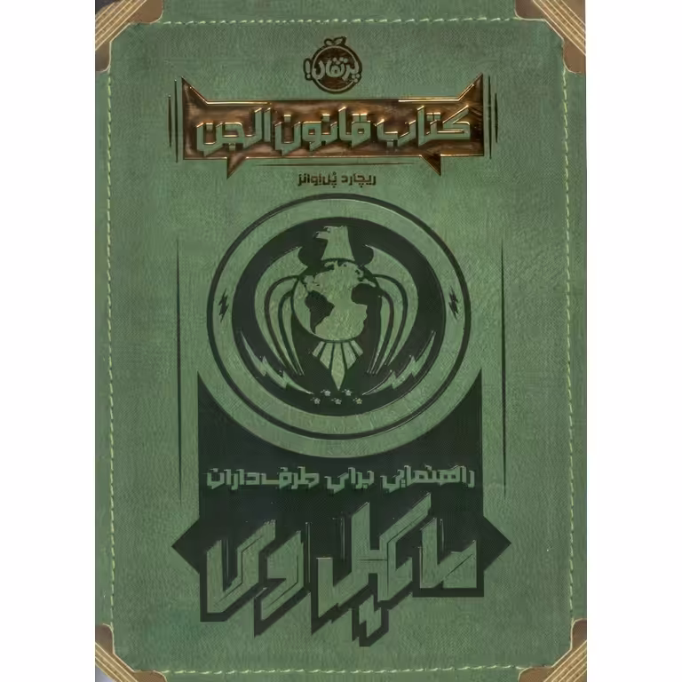 کتاب قانون الجن: راهنمایی برای طرف داران مایکل وی