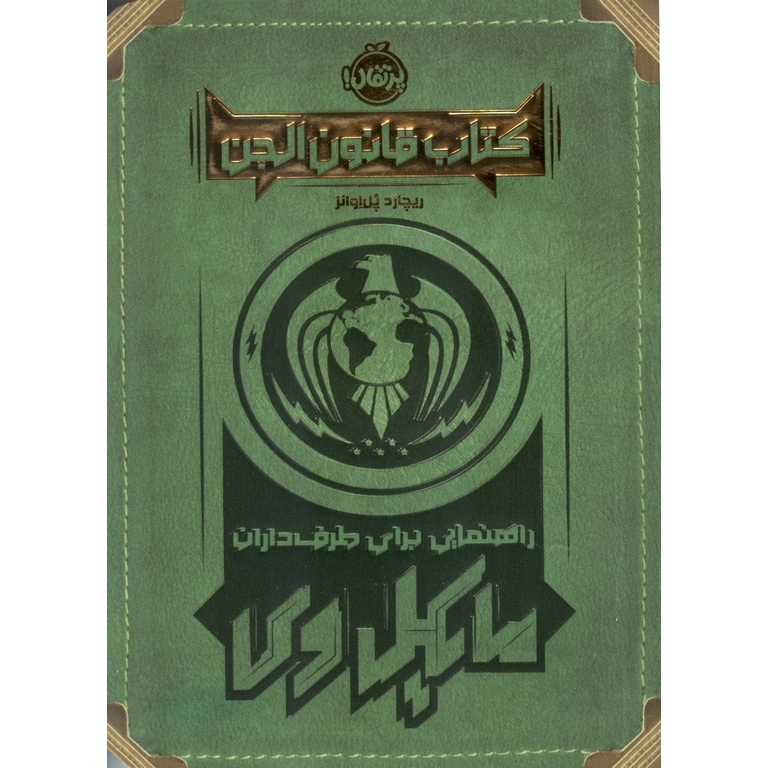 کتاب قانون الجن: راهنمایی برای طرف داران مایکل وی