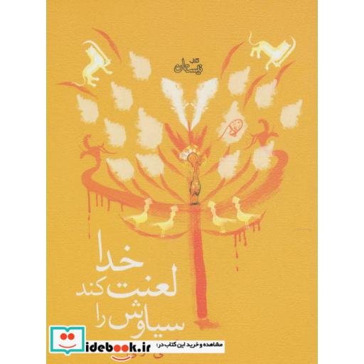 کتاب خدا لعنت کند سیاوش را