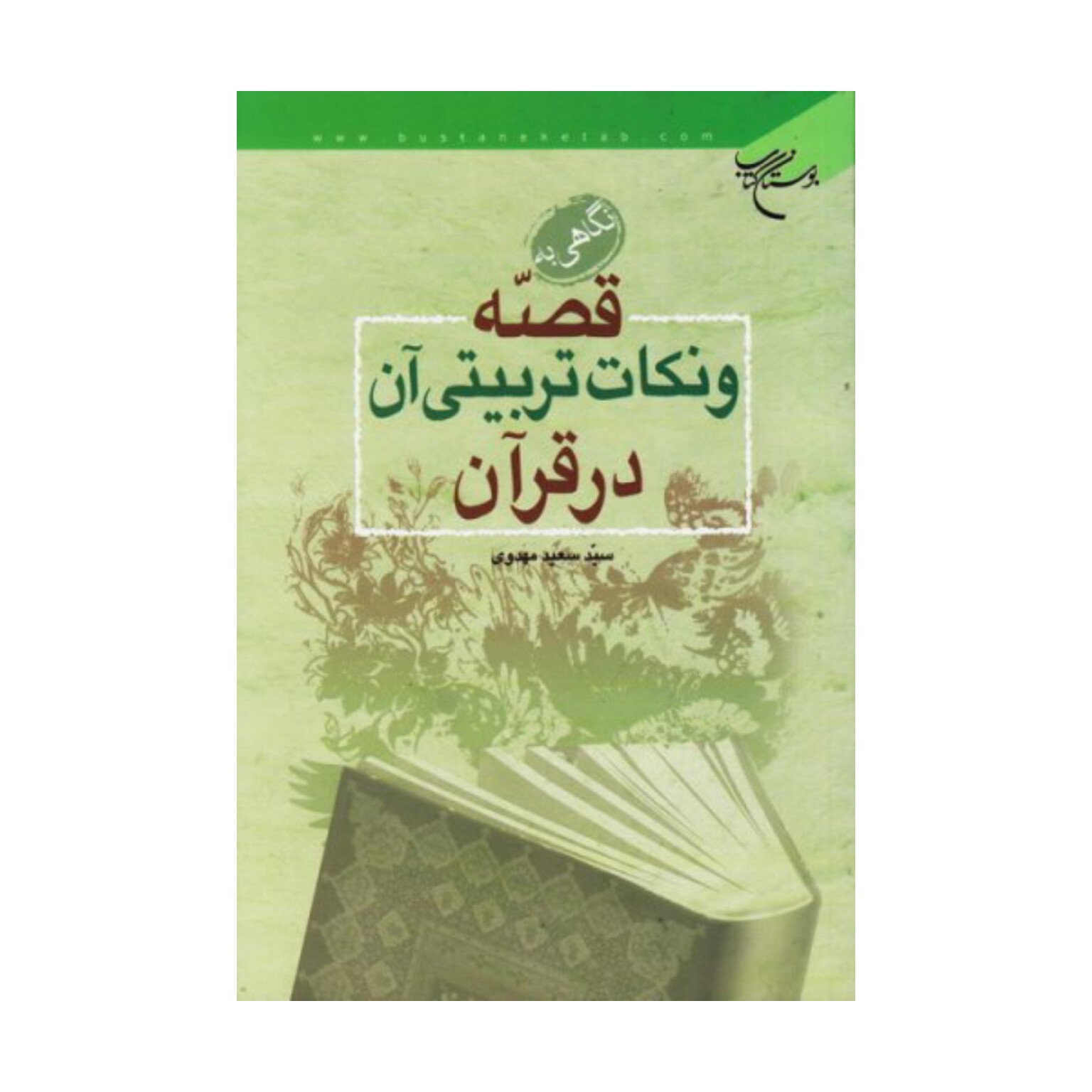 کتاب  نگاهی به قصه و نکات تربیتی آن در قرآن -  سید سعید مهدوی -  بوستان کتاب.