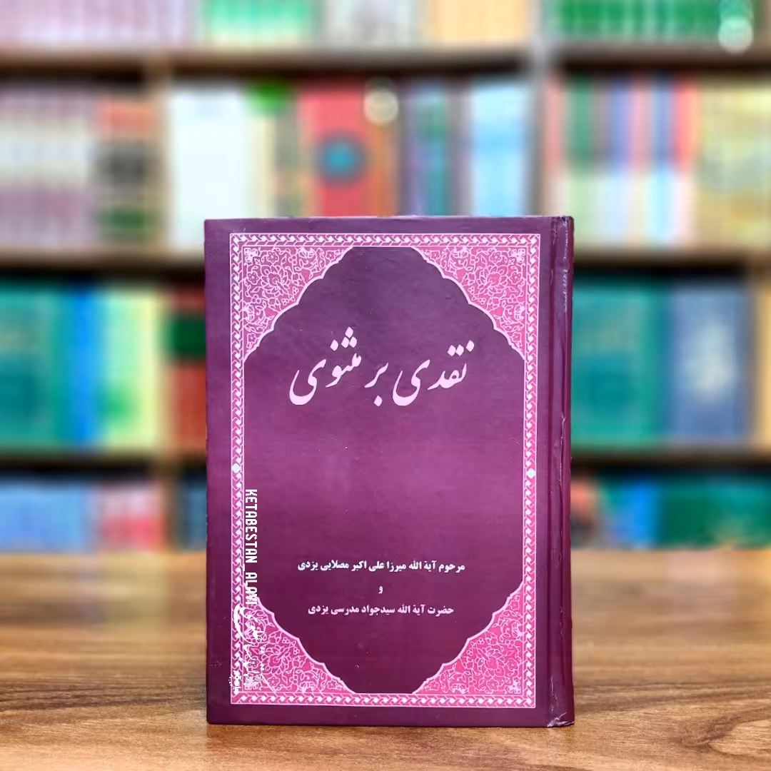 نقدی بر مثنوی