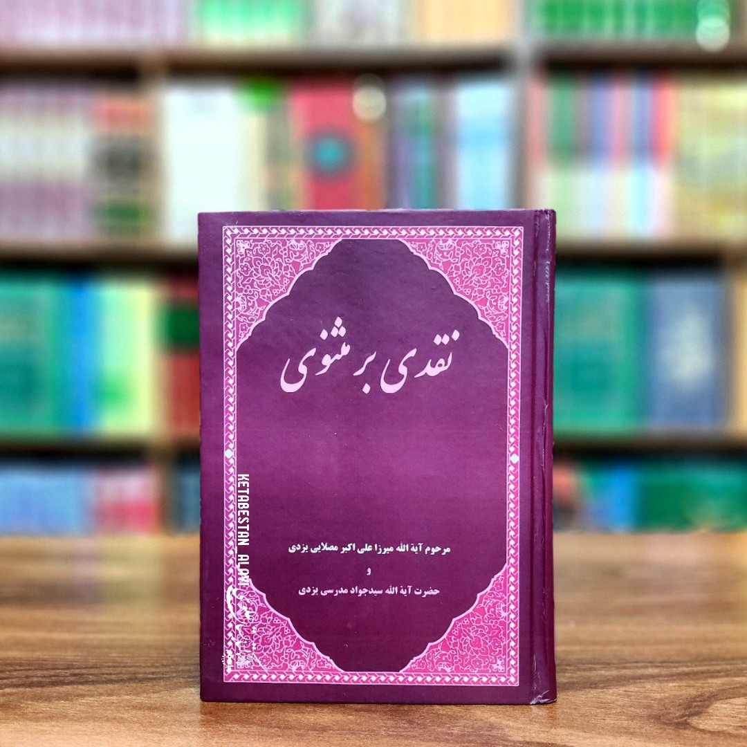 نقدی بر مثنوی