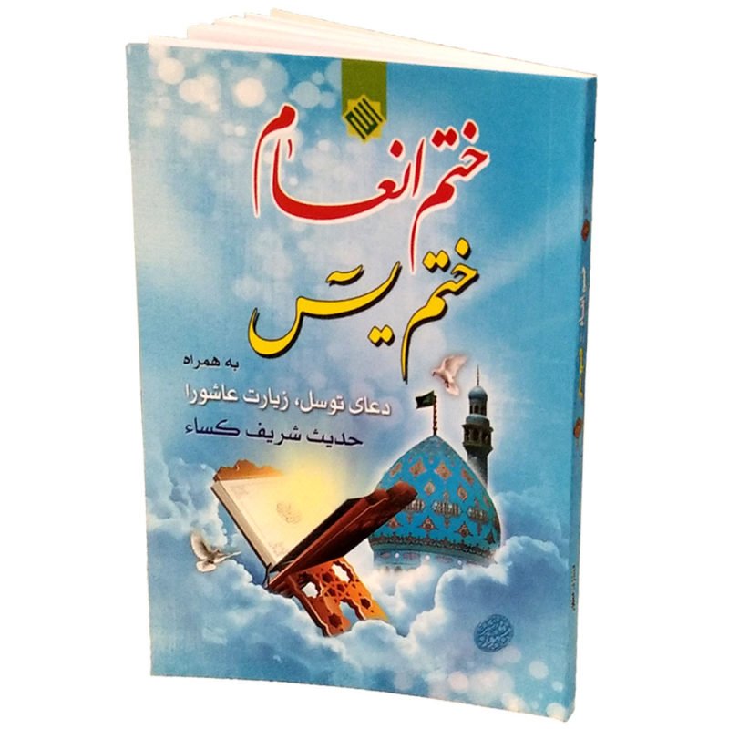 متاب ختم انعام و ختم یاسین و حدیث کسا و زیارت عاشورا الهی قمشه ای 