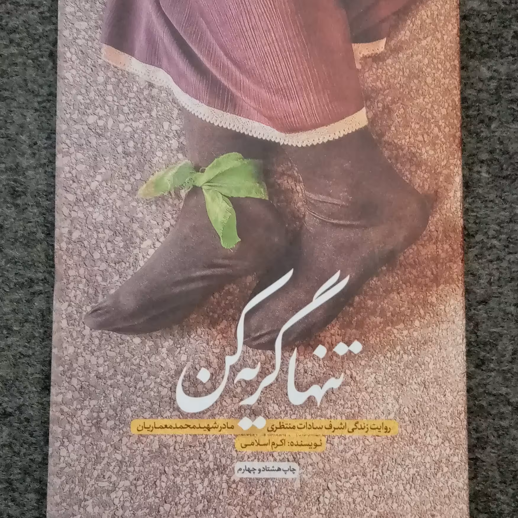 کتاب تنها گریه کن