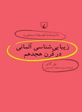 دانشنامه فلسفه آستنفورد 30 - زیبایی شناسی آلمانی در قرن هجدهم - اثر پل گایر | چی بخونم