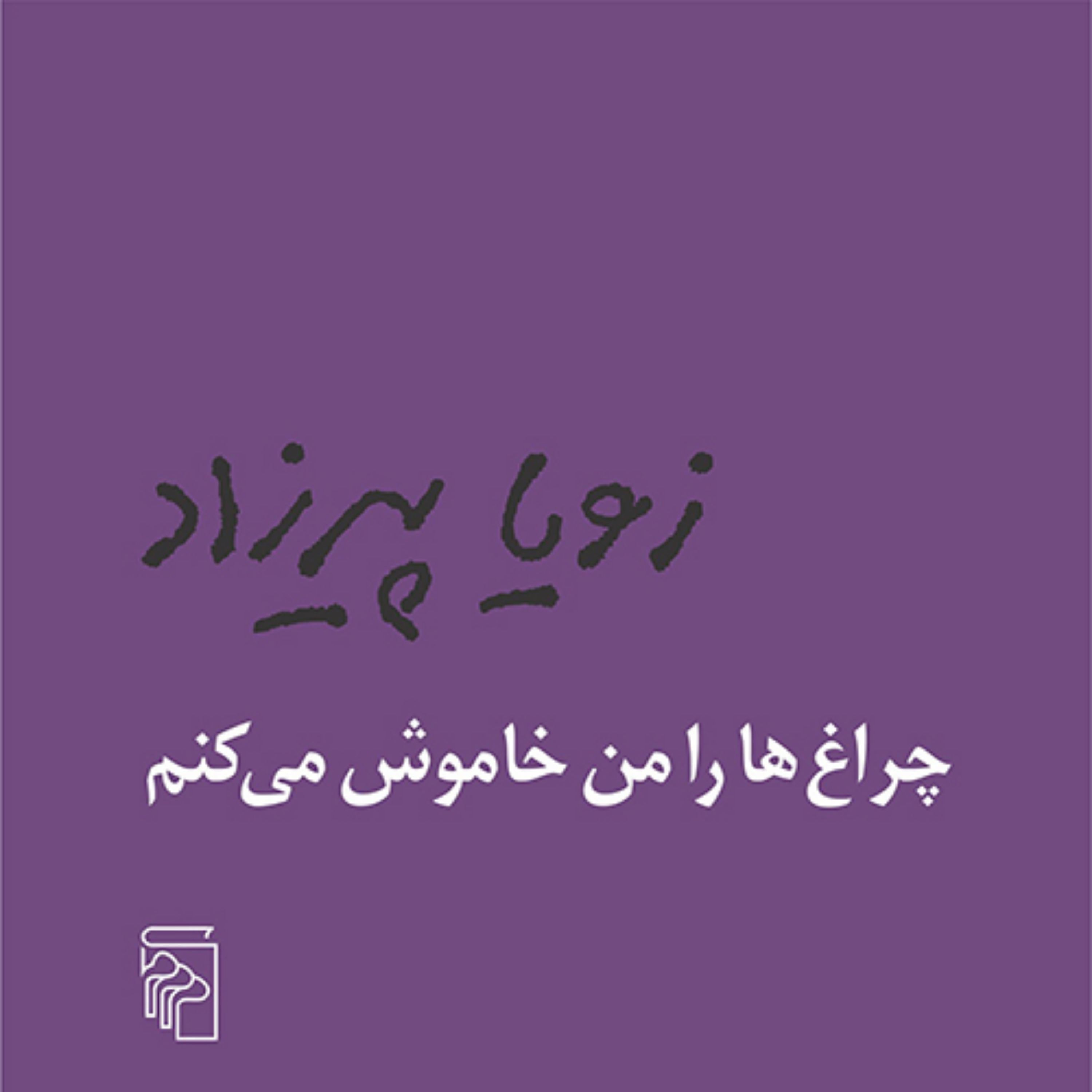 رمان چراغ ها را من خاموش میکنم اثر زویا پیرزاد نشر مرکز