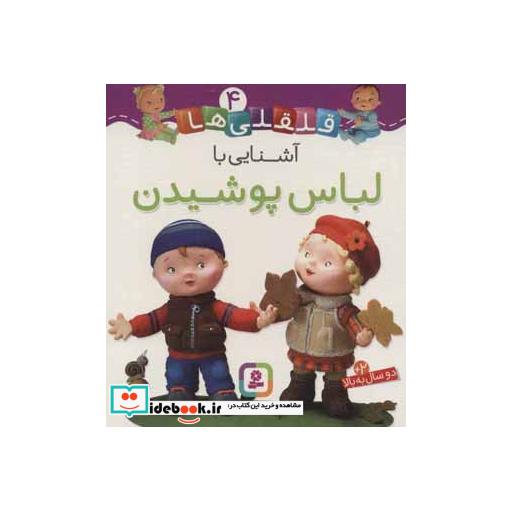 کتاب قلقلی ها 6 (آشنایی با خوارکی ها)،(گلاسه) اثر امیلی بومون-ناتالی بلینو