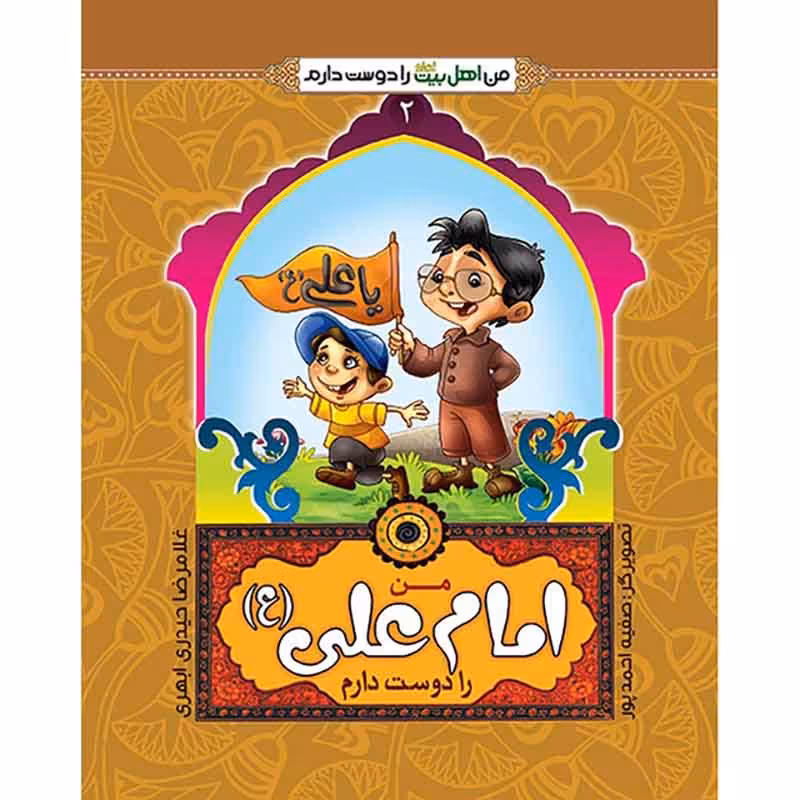 کتاب من امام علی را دوست دارم کتابی ویژه آشنایی بچه ها با امام علی 