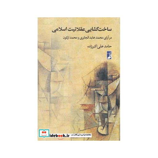 کتاب ساخت گشایی عقلانیت اسلامی
