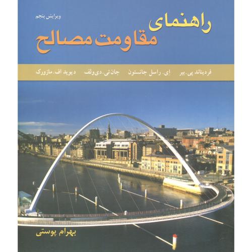 کتاب راهنمای مقاومت مصالح 2 جانسون