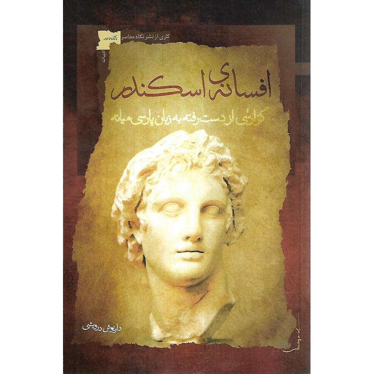 افسانه ی اسکندر