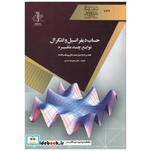 کتاب حساب دیفرانسیل و انتگرال توابع چند متغیره اثر علیرضا مددی