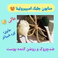 صابون روشن کننده جلبک اسپیرولینا ارسال رایگان ضدلک ویژه،حاوی جلبک اسپیرولینا، ضدچروک، حاوی کره شیباتر مناسب انواع پوست  