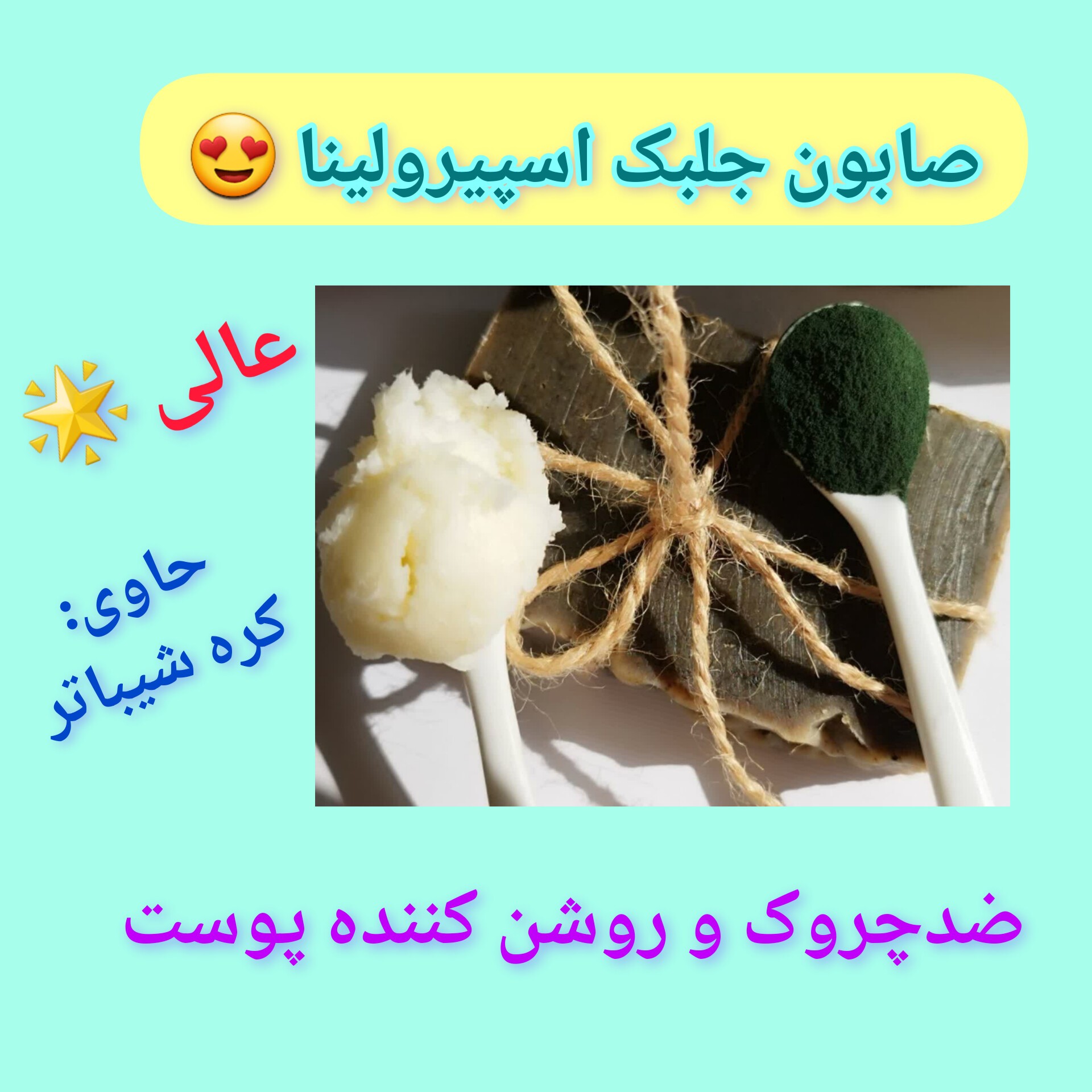 صابون روشن کننده جلبک اسپیرولینا ارسال رایگان ضدلک ویژه،حاوی جلبک اسپیرولینا، ضدچروک، حاوی کره شیباتر مناسب انواع پوست