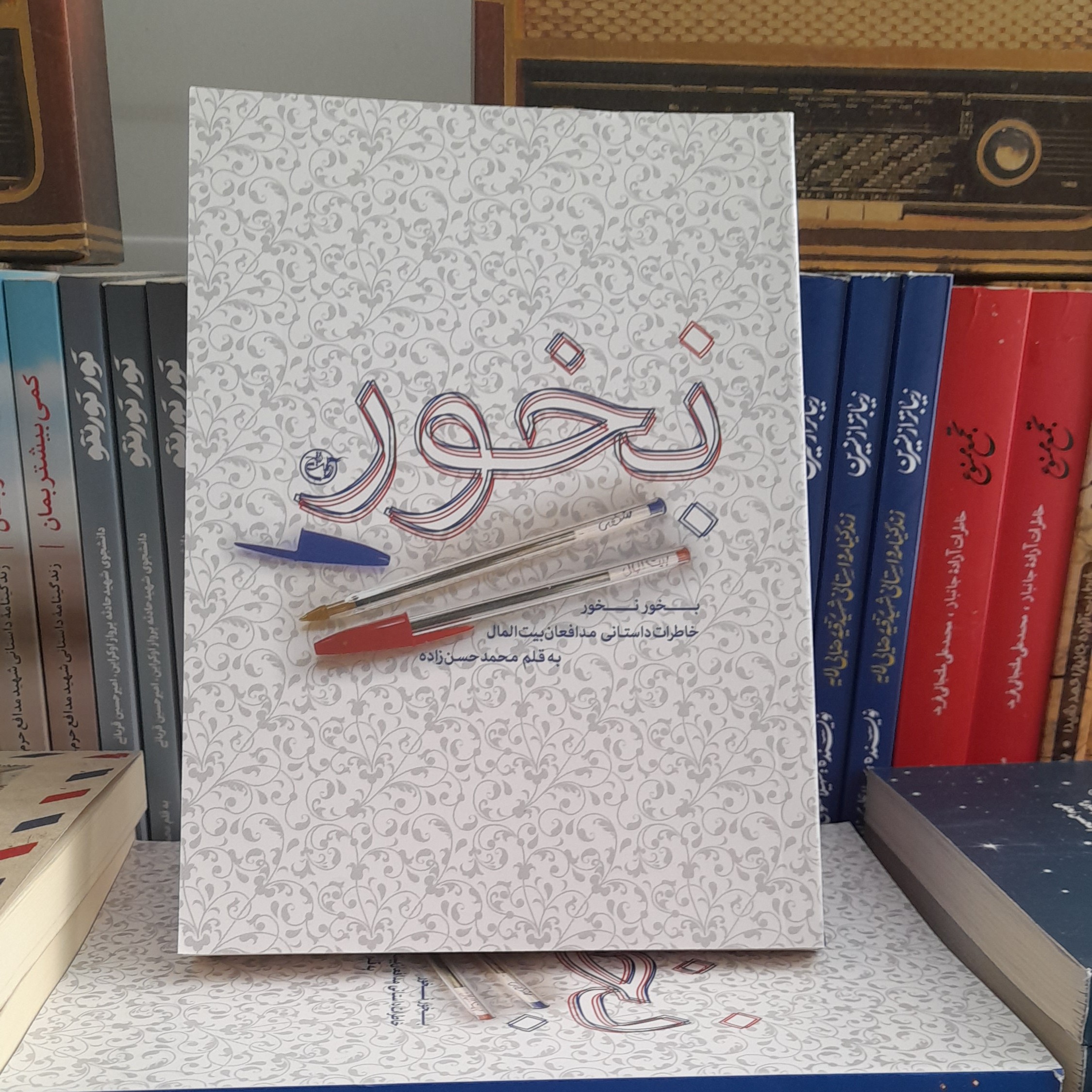 کتاب بخورنخورخاطرات داستانی مدافعان بیت المال به قلم محمدحسن زاده انتشارات روایت فتح