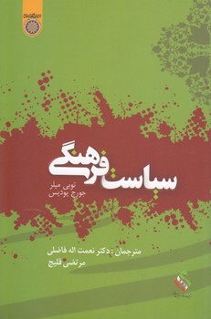 خرید کتاب سیاست فرهنگی (کد 185) — کتابسرای طه