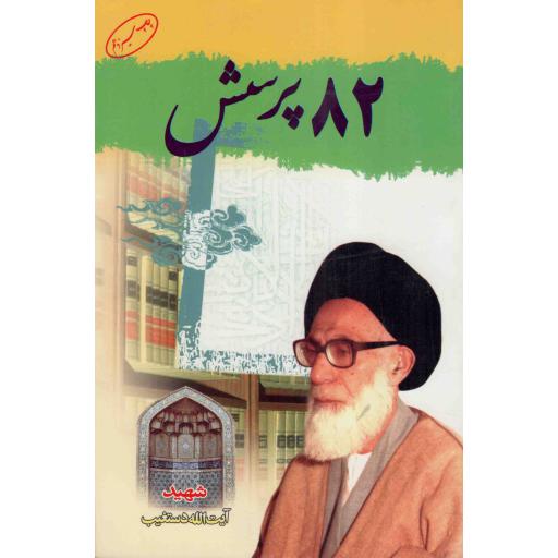 هشتاد و دو پرسش