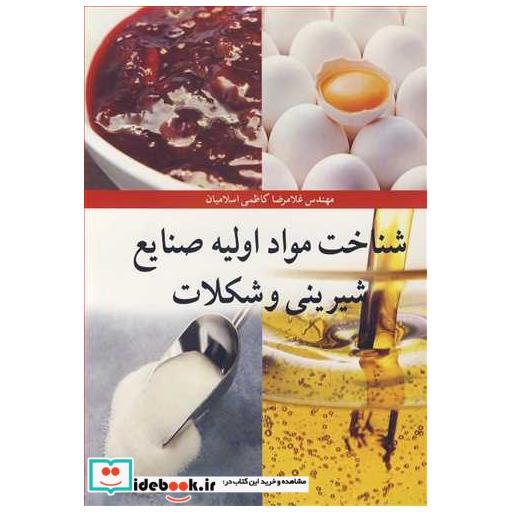 شناخت مواد اولیه صنایع شیرینی و شکلات