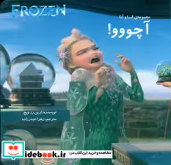 قیمت و خرید کتاب السا و آنا 12 آچووو کتاب آرین | ایده بوک