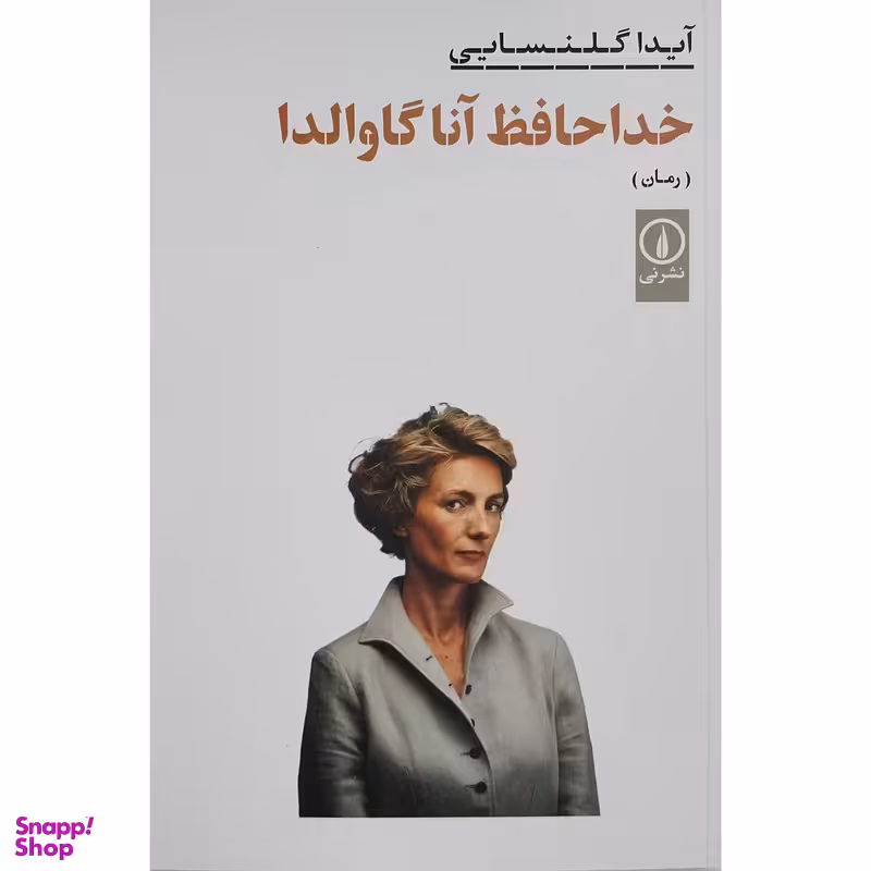 کتاب خداحافظ آناگاوالدا اثر آیدا گلنسایی نشر نی