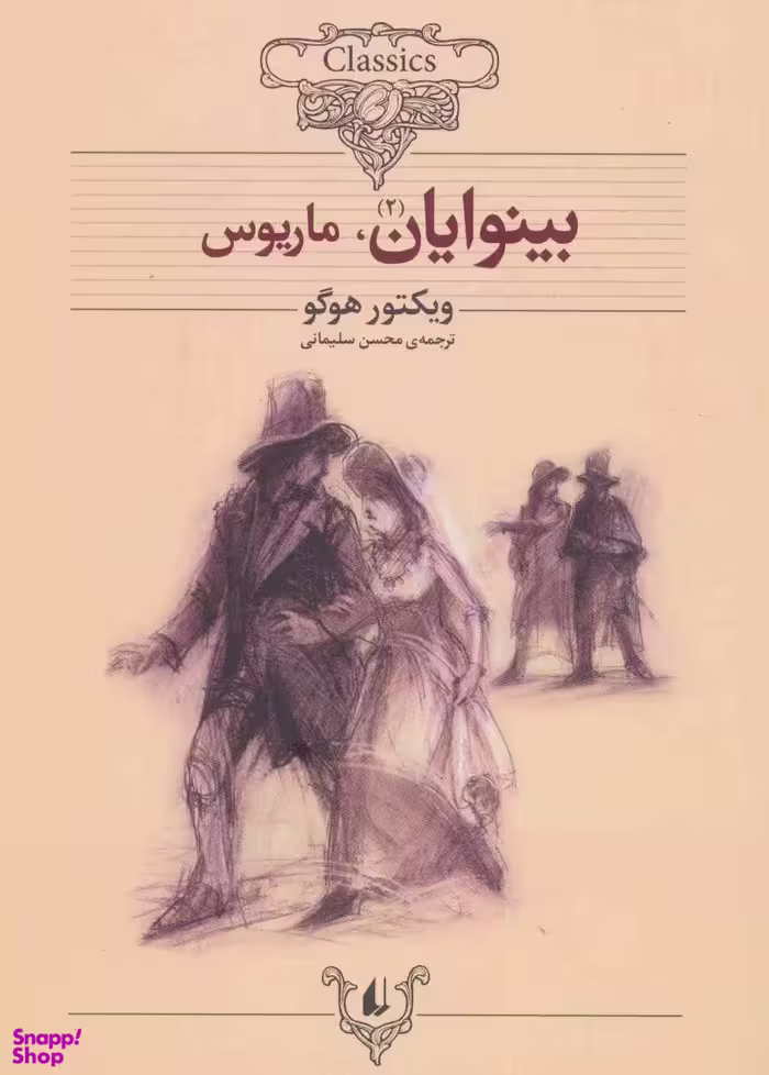 کتاب بینوایان اثر ویکتور هوگو نشر افق