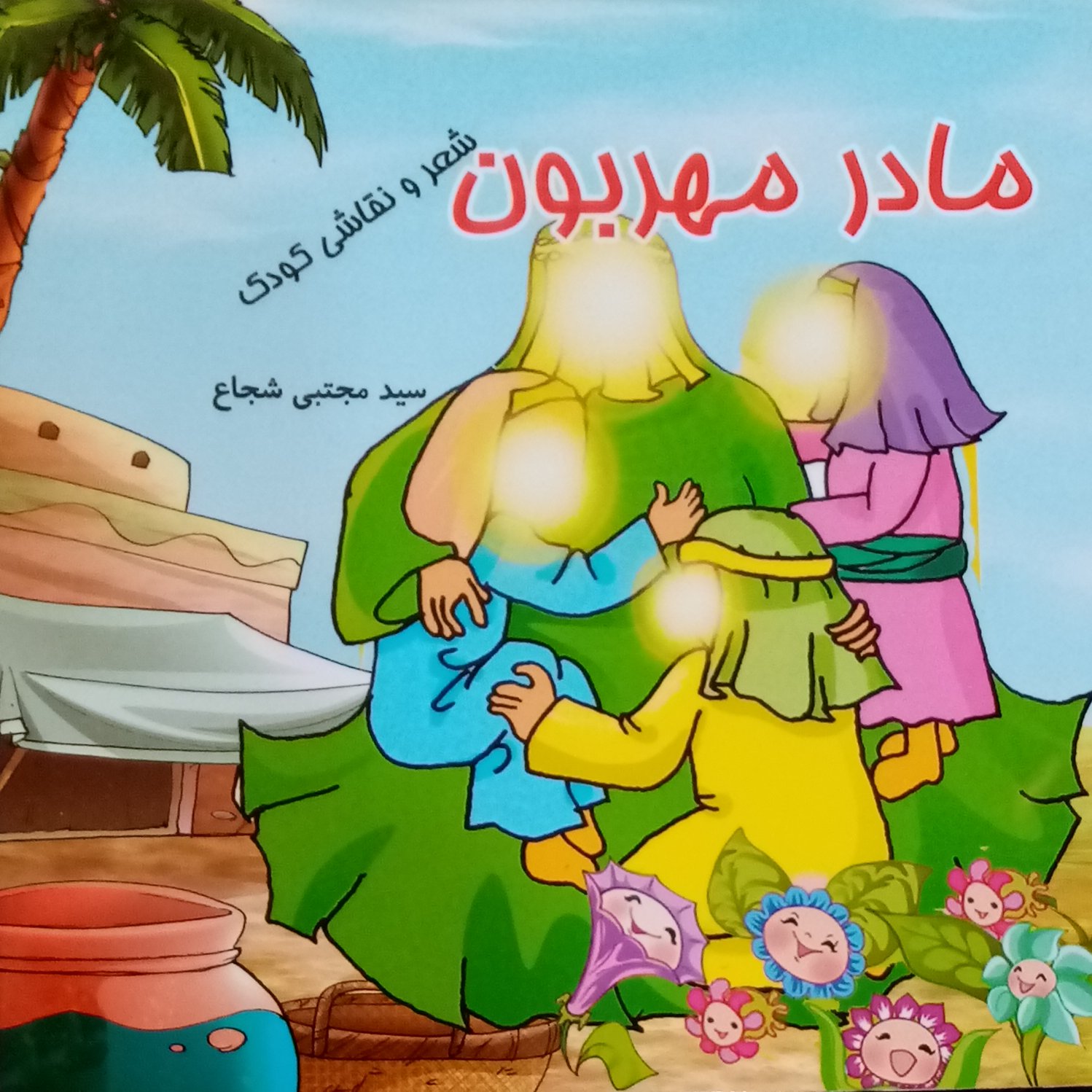 مادر مهربان موضوع حضرت زهرا50 جلد