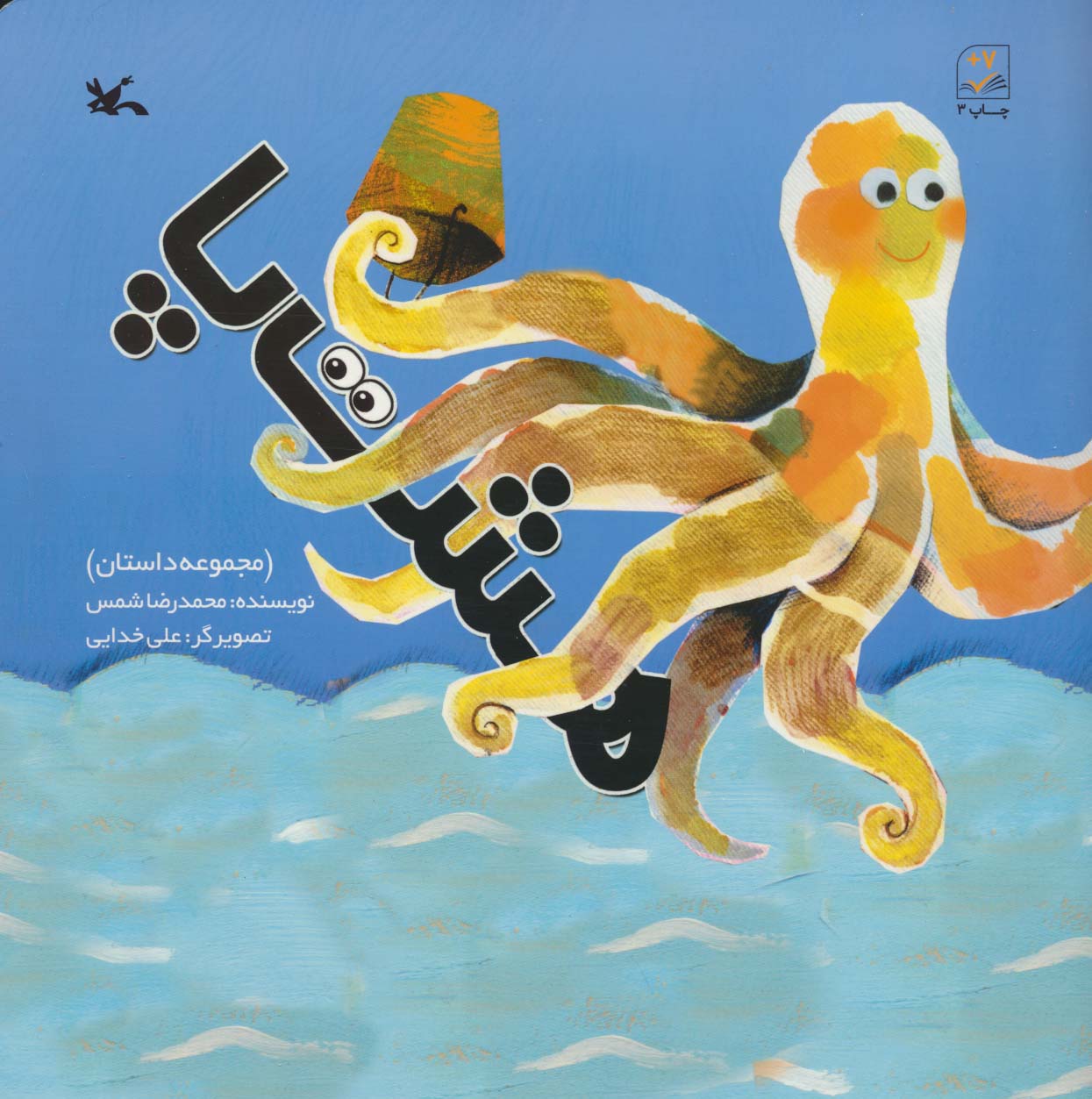 کتاب هشت پا اثر شمس محمدرضا