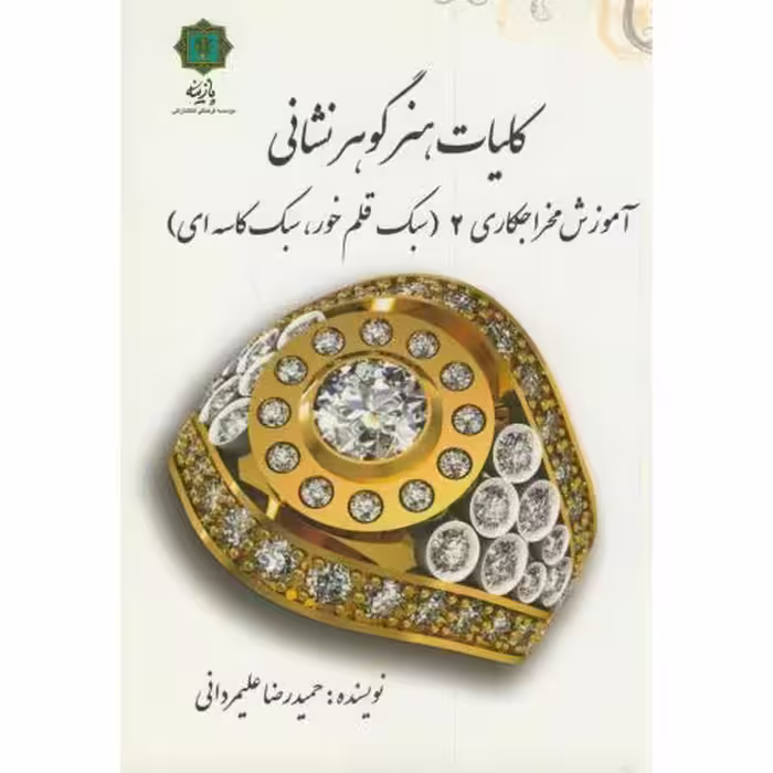 کتاب آموزش مخراجکاری 2 از کلیات هنر گوهر نشانی