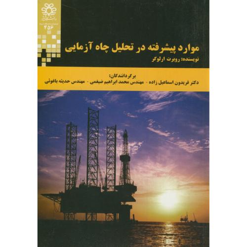 کتاب موارد پیشرفته در تحلیل چاه آزمایی