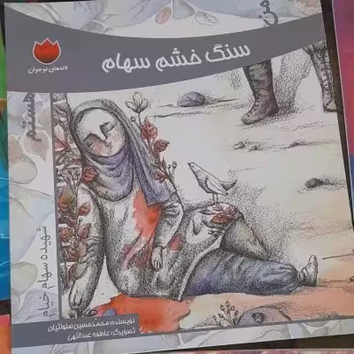 کتاب داستان سنگ خشم سهام رمان دفاع مقدس ویژه کودکان