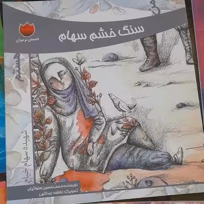 کتاب داستان سنگ خشم سهام رمان دفاع مقدس ویژه کودکان