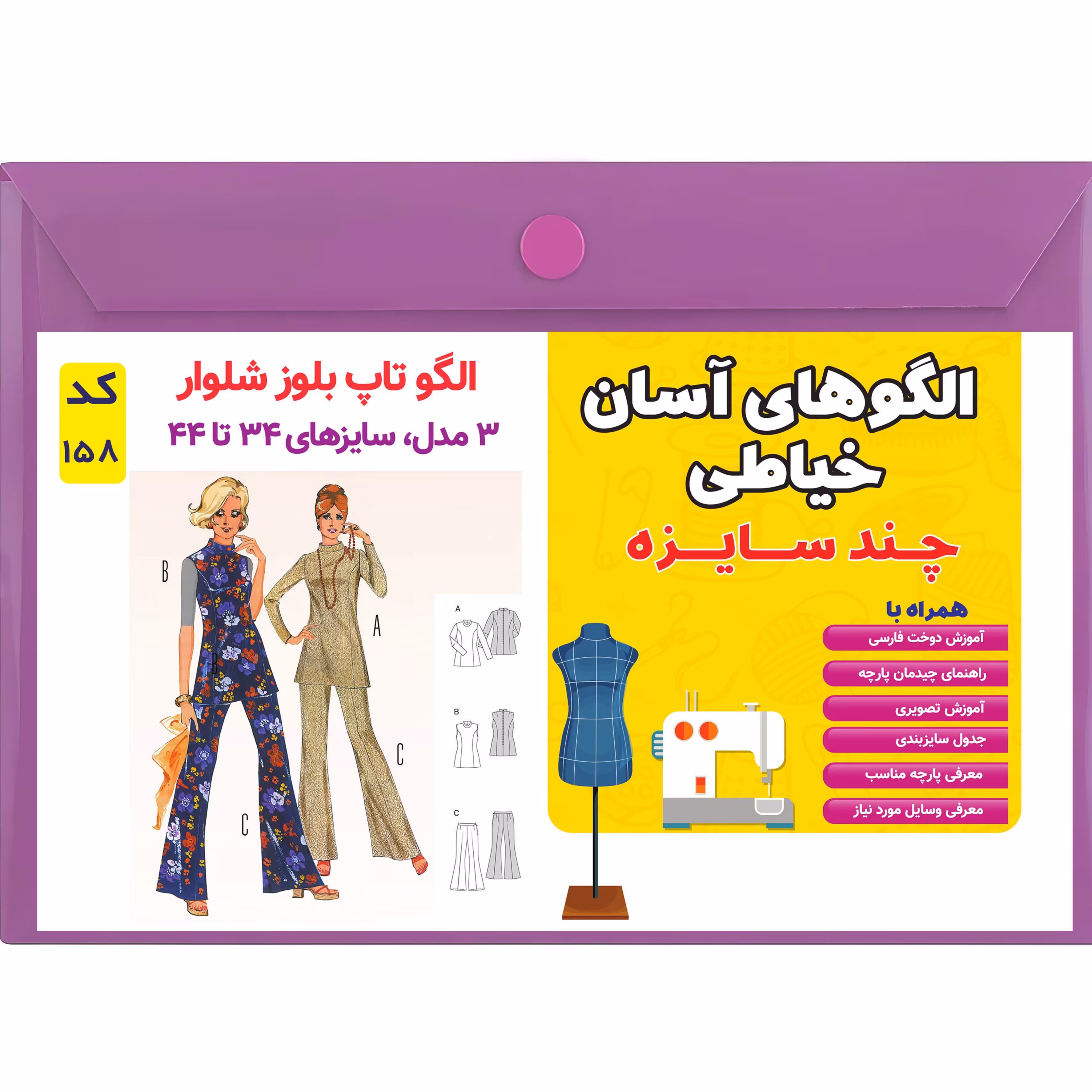 الگو خیاطی تاپ بلوز و شلوار زنانه کد 158 متد مولر سایز 34 تا 44