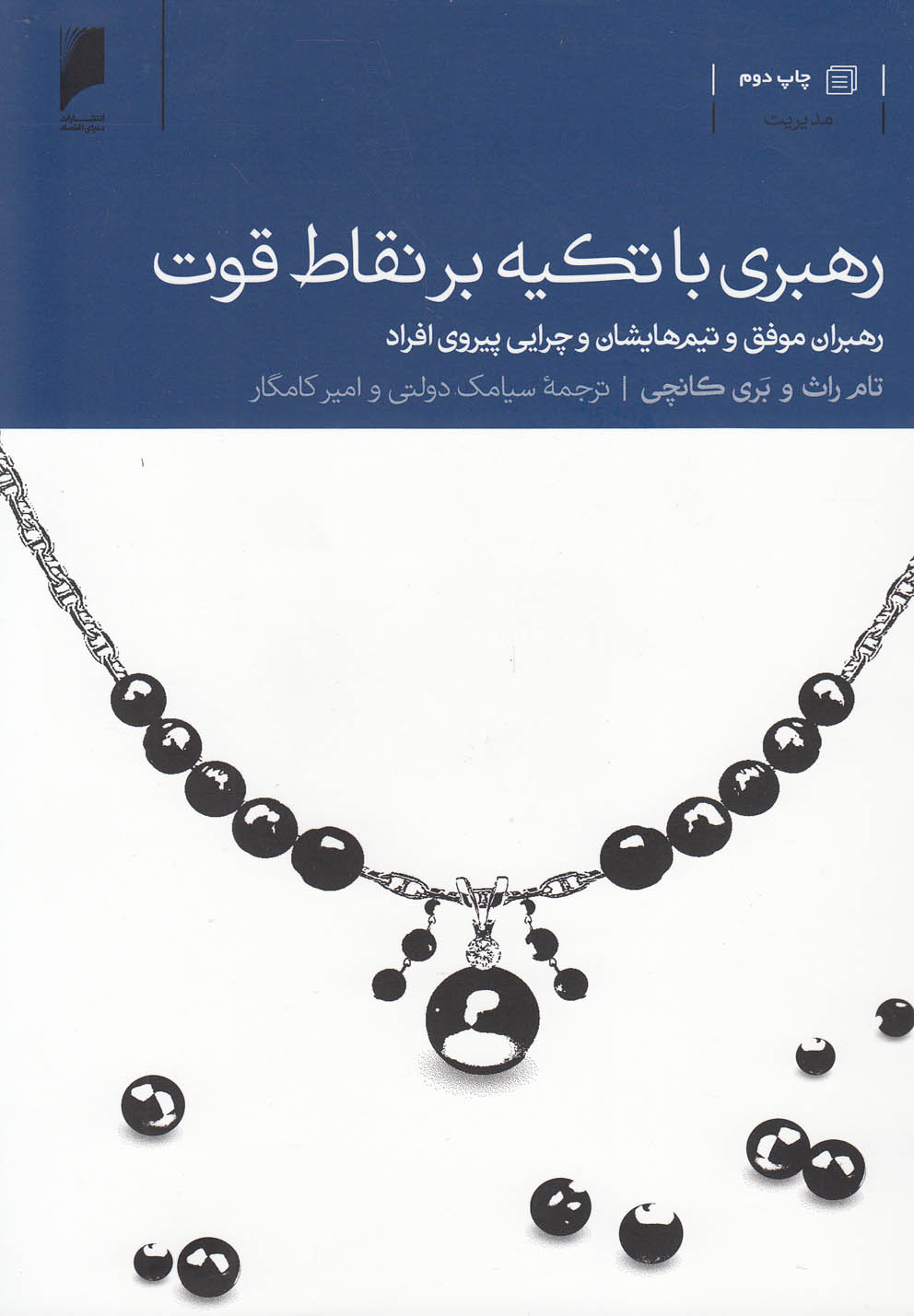 کتاب رهبری با تکیه بر نقاط قوت