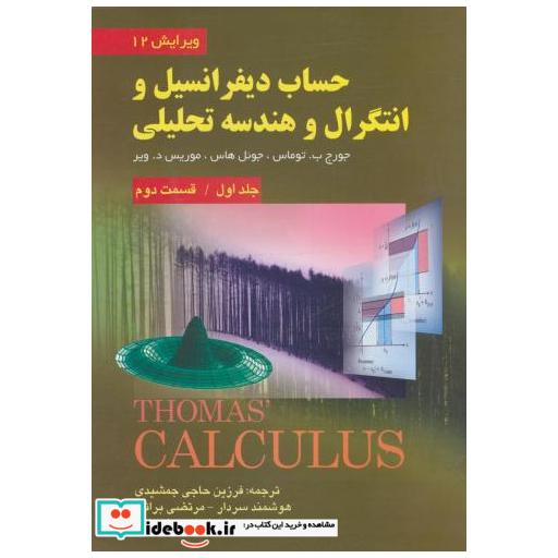 کتاب حساب دیفرانسیل و انتگرال و هندسه تحلیلی جلد 1 قسمت 2 اثر جورج توماس