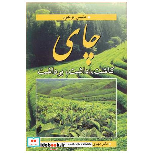 کتاب چای کاشت، داشت، برداشت اثر دنیس بونهور