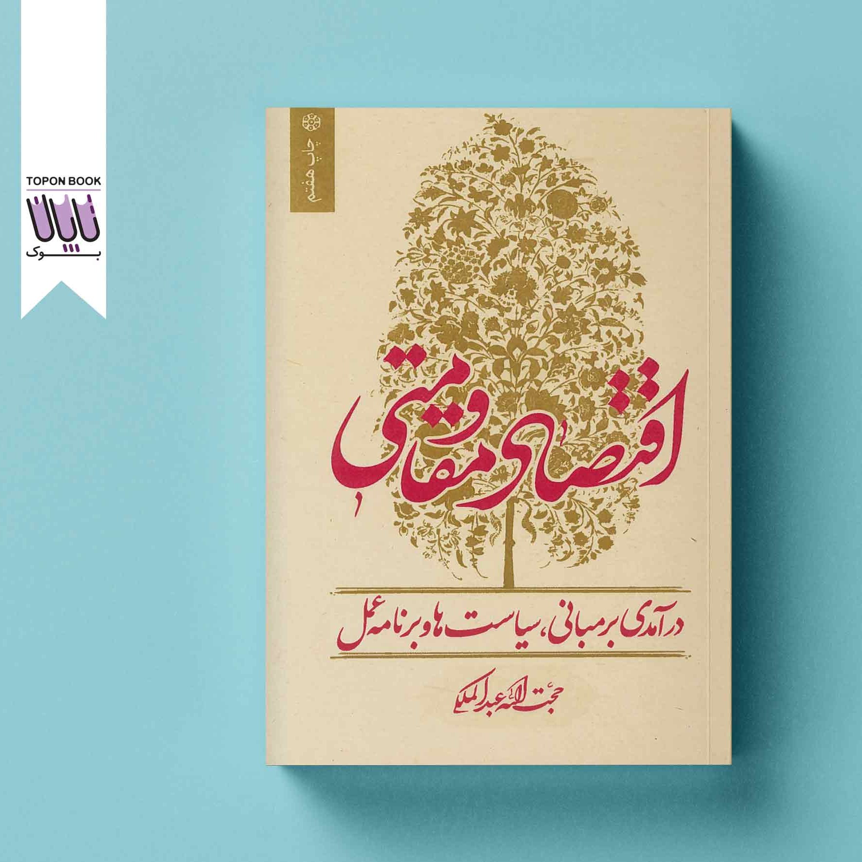 اقتصاد مقاومتی درآمدی بر مبانی، سیاست ها و برنامه عمل